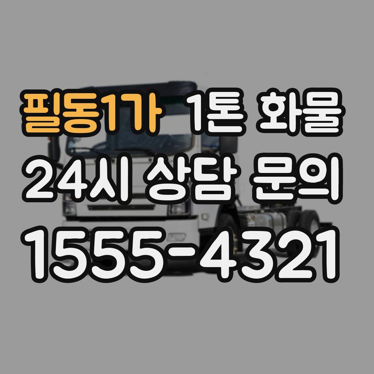 필동1가 1톤 화물