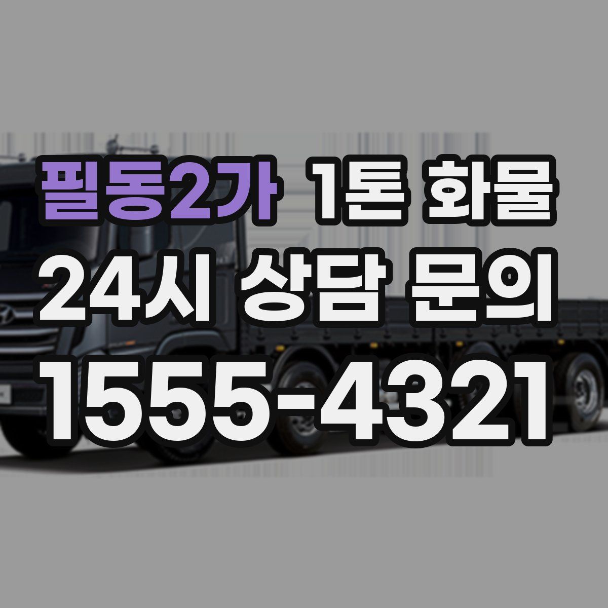 필동2가 1톤 화물