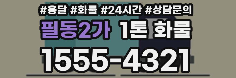 필동2가 1톤 화물