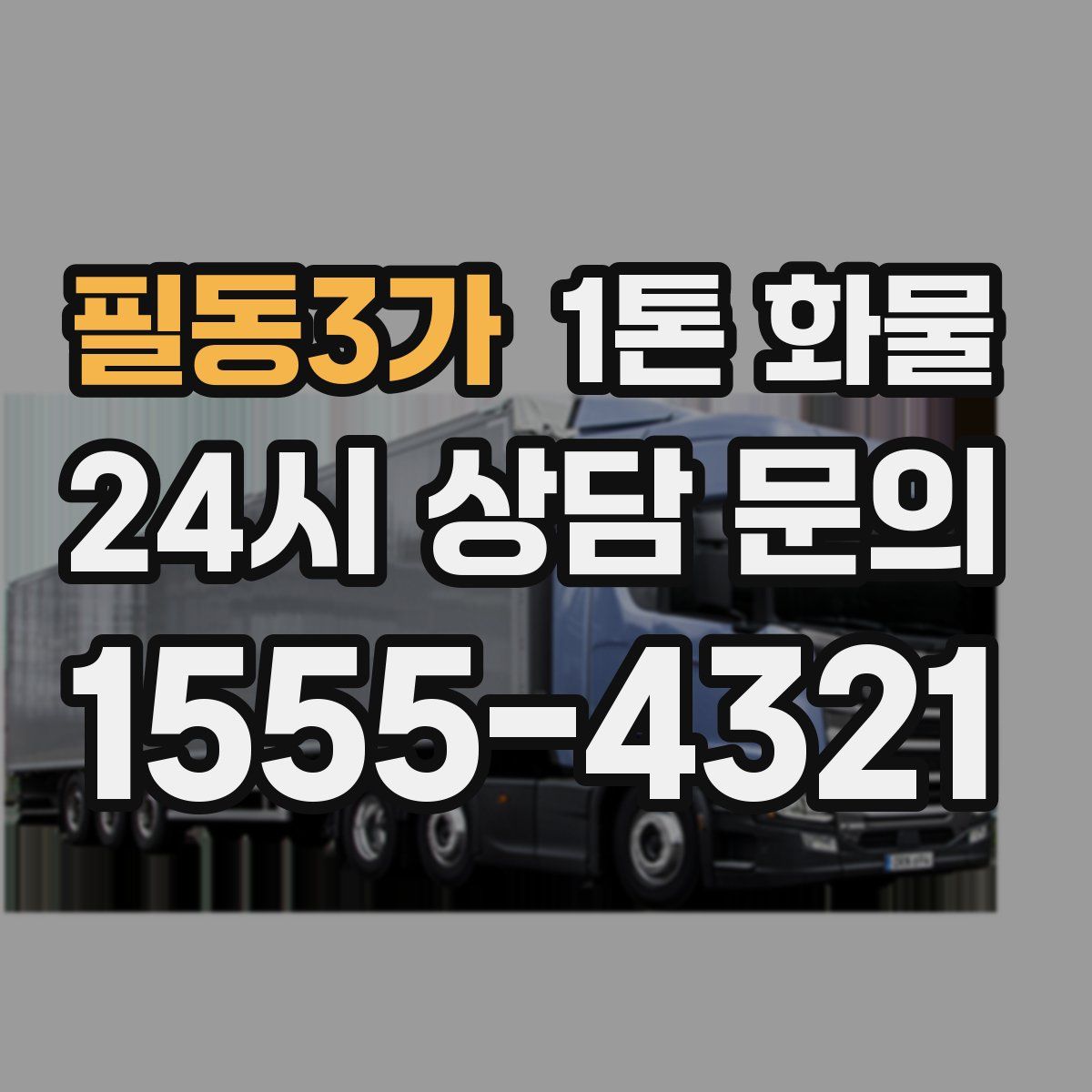 필동3가 1톤 화물