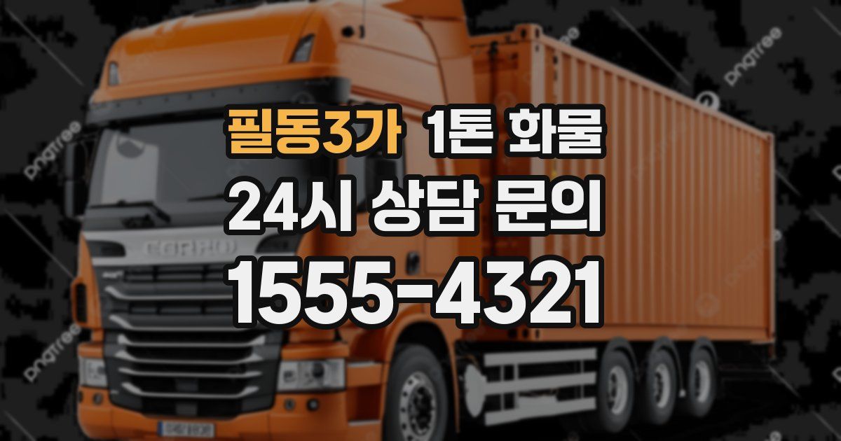 필동3가 1톤 화물