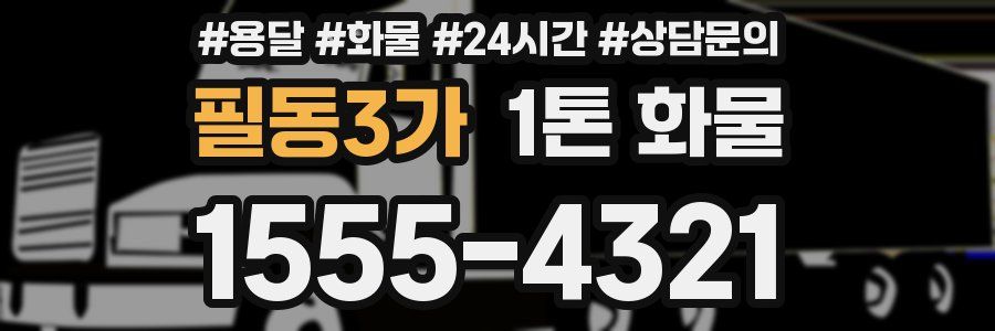 필동3가 1톤 화물