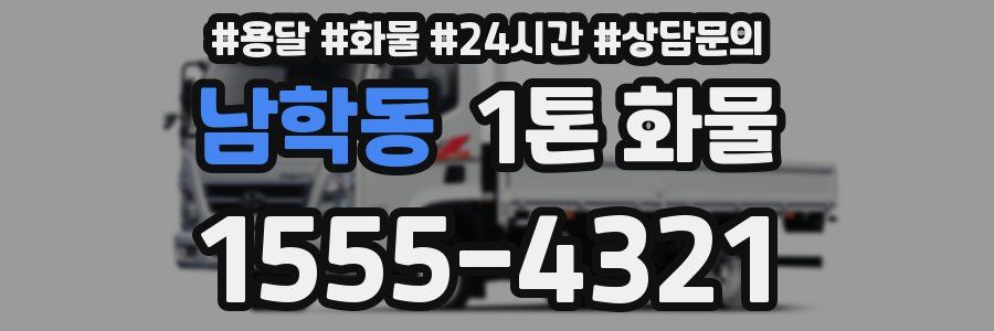 남학동 1톤 화물