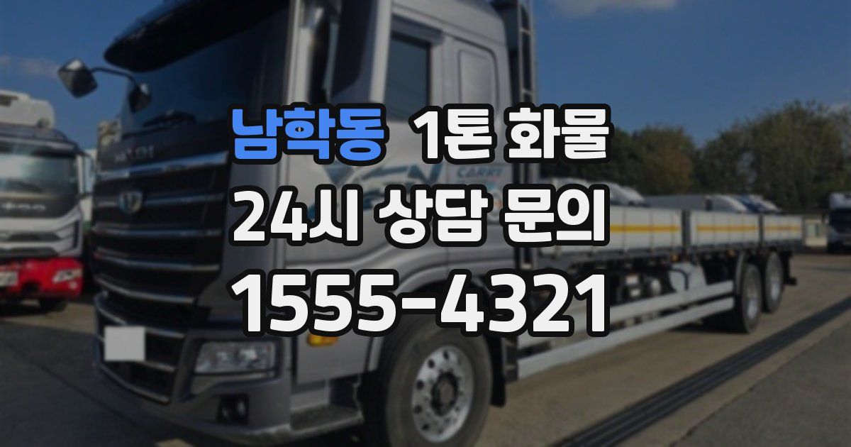 남학동 1톤 화물