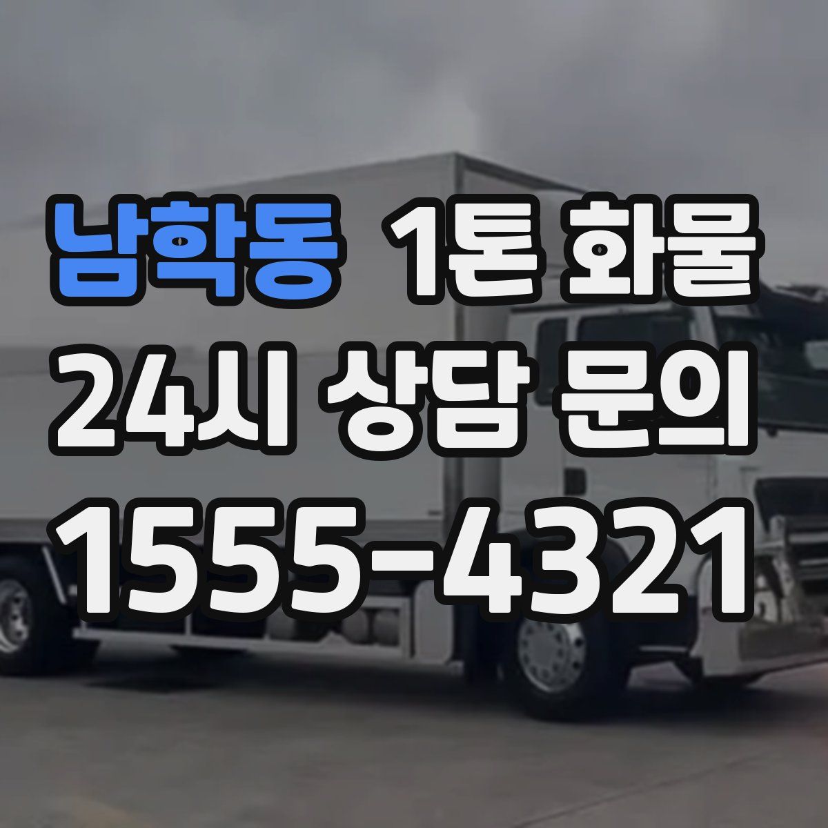 남학동 1톤 화물