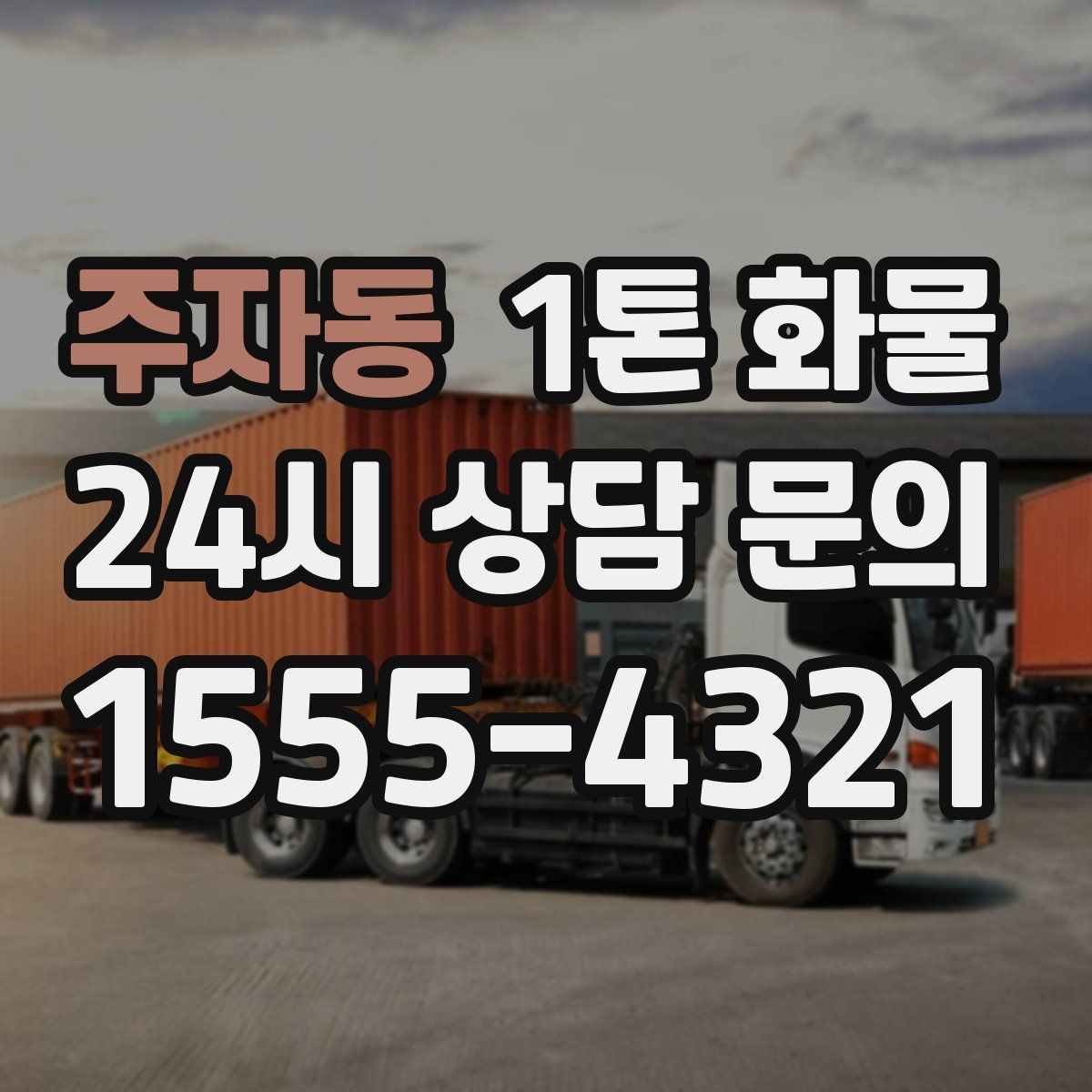 주자동 1톤 화물