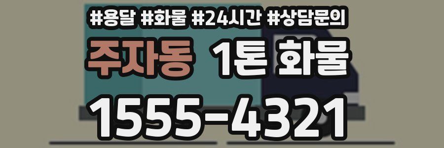 주자동 1톤 화물