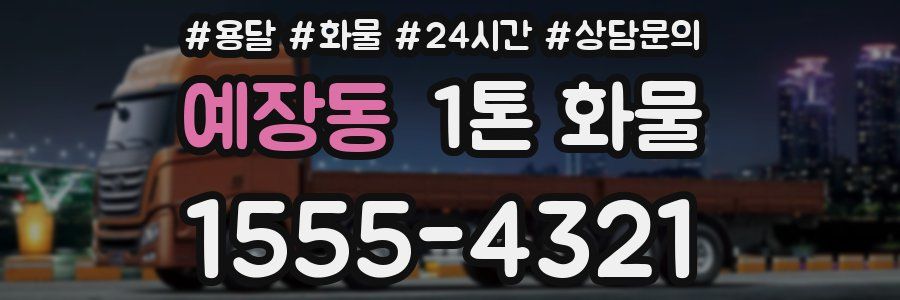 예장동 1톤 화물