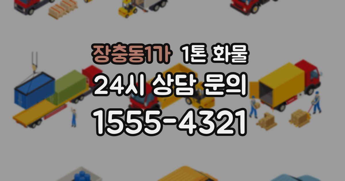 장충동1가 1톤 화물