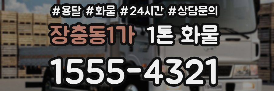 장충동1가 1톤 화물