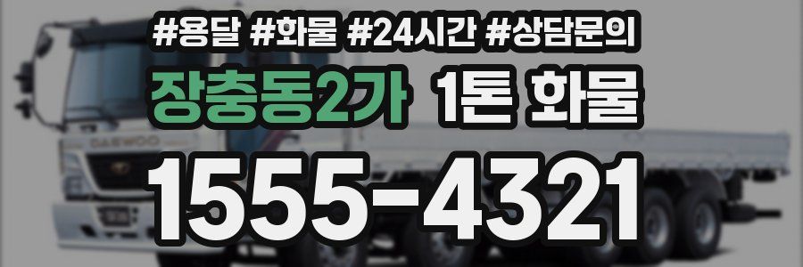 장충동2가 1톤 화물