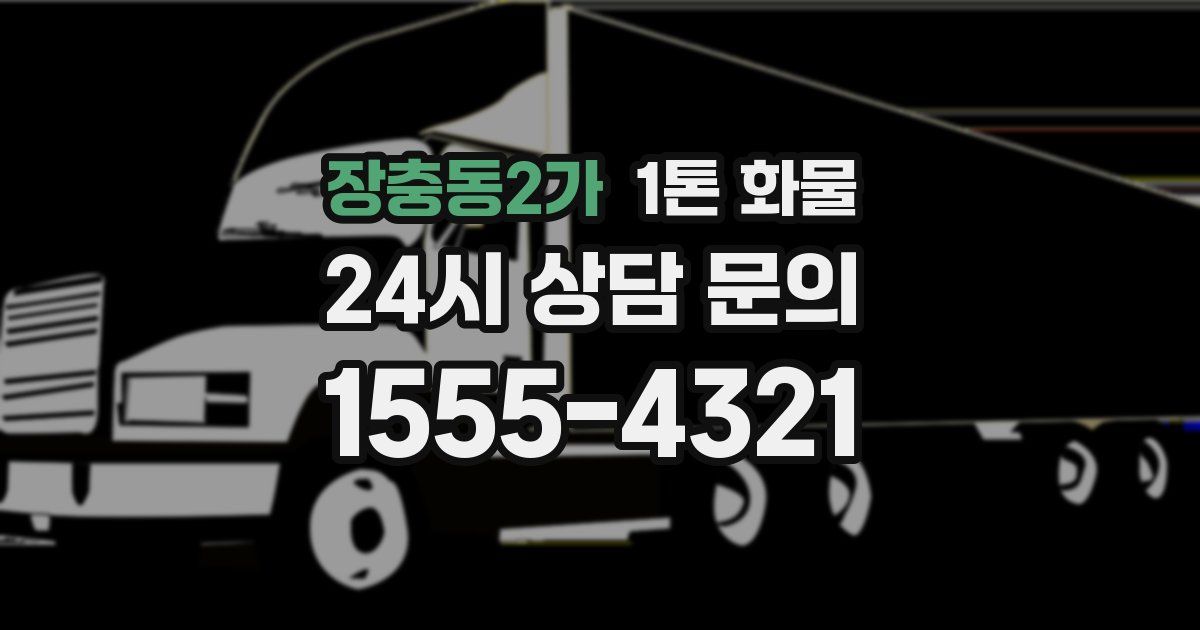 장충동2가 1톤 화물