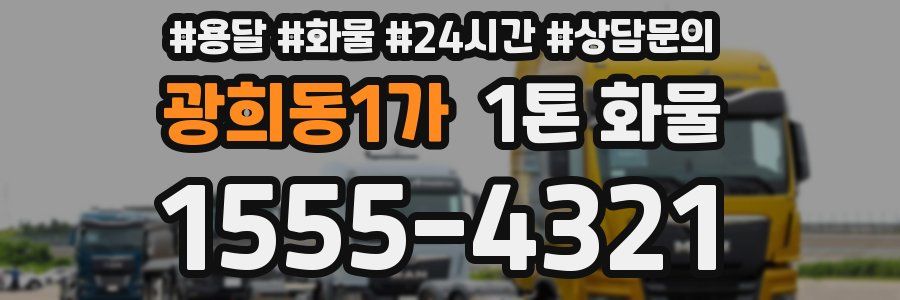 광희동1가 1톤 화물