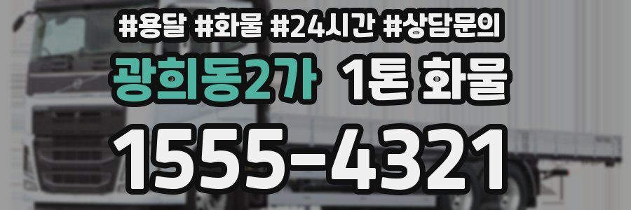 광희동2가 1톤 화물