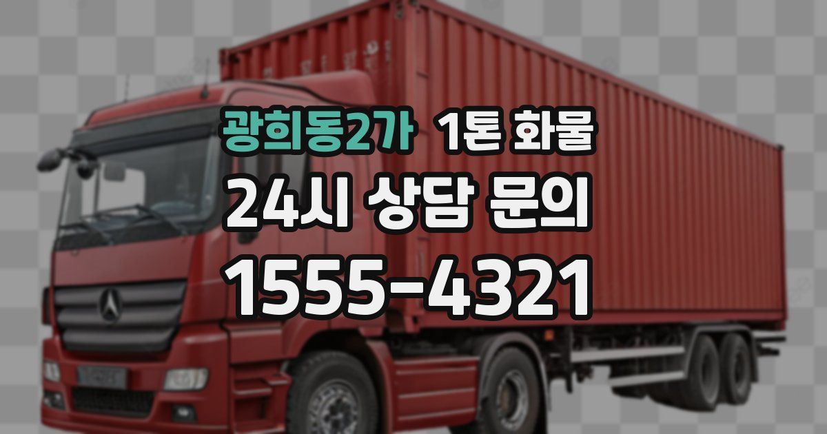 광희동2가 1톤 화물