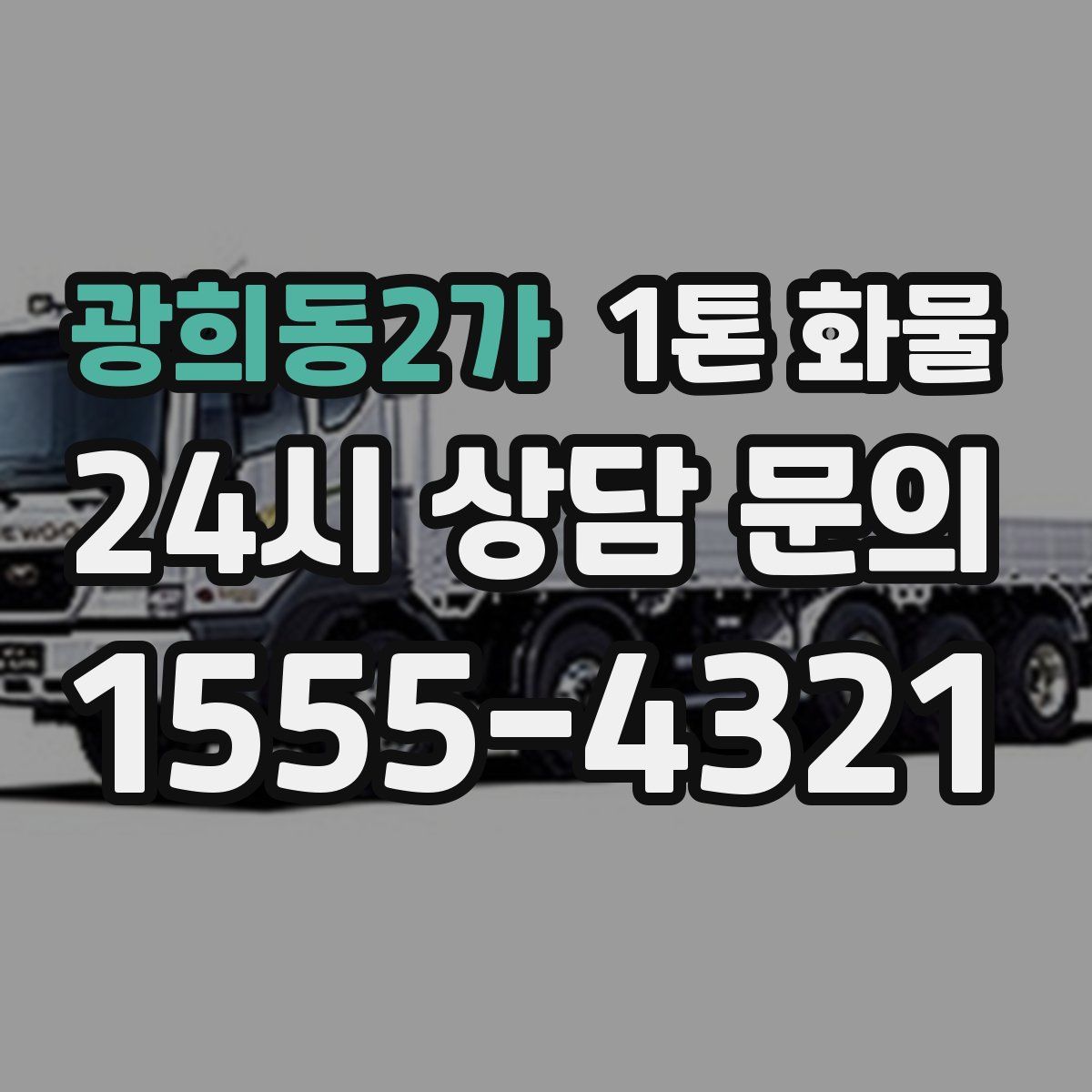 광희동2가 1톤 화물