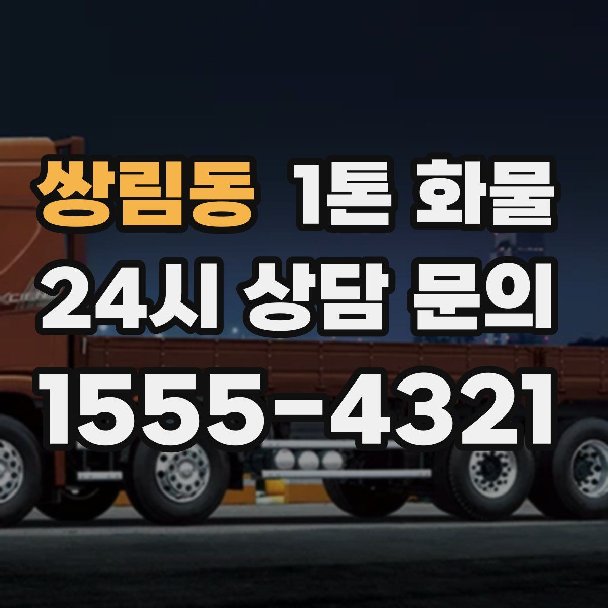 쌍림동 1톤 화물