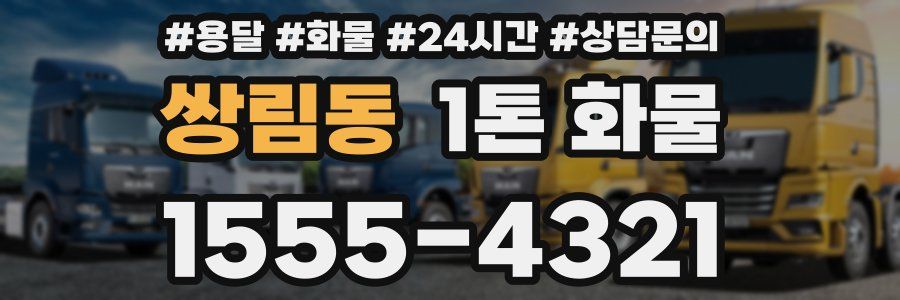 쌍림동 1톤 화물