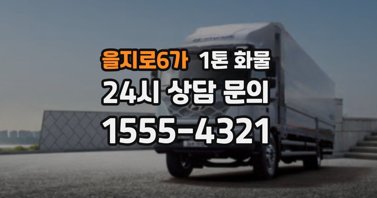 을지로6가 1톤 화물