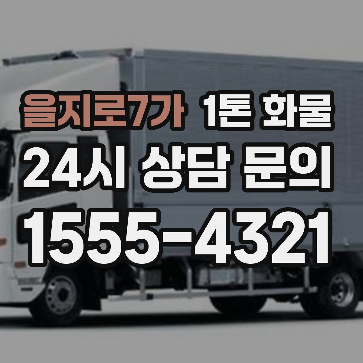 을지로7가 1톤 화물