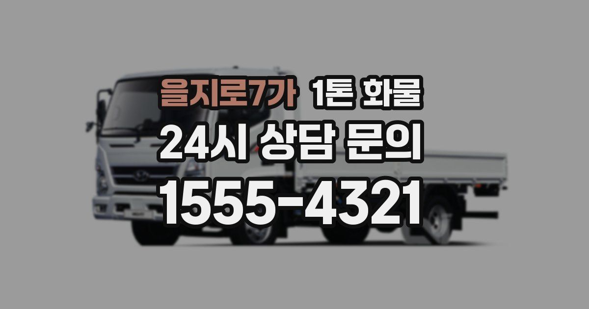 을지로7가 1톤 화물