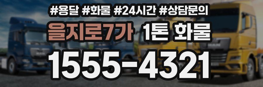 을지로7가 1톤 화물