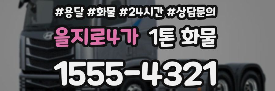 을지로4가 1톤 화물