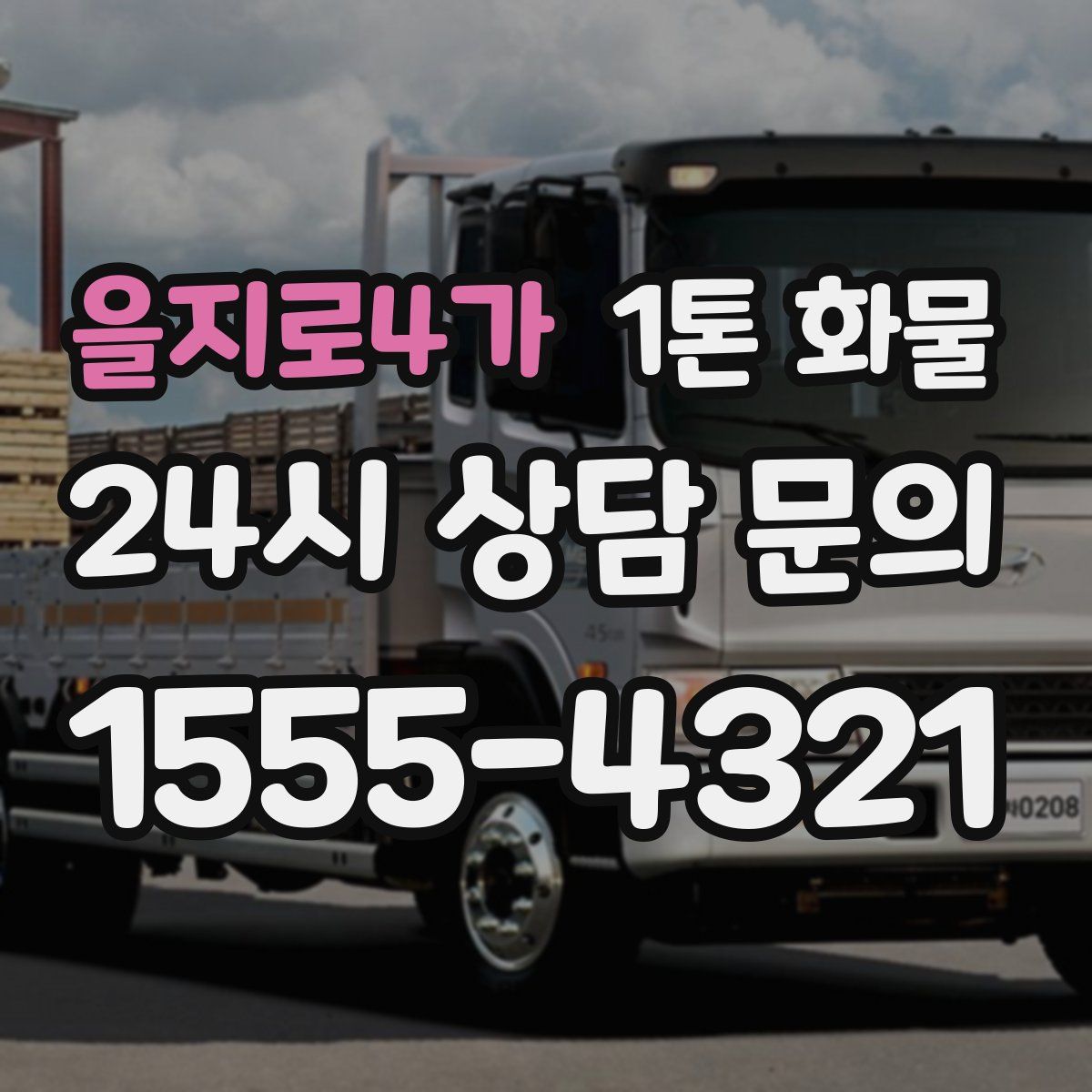 을지로4가 1톤 화물