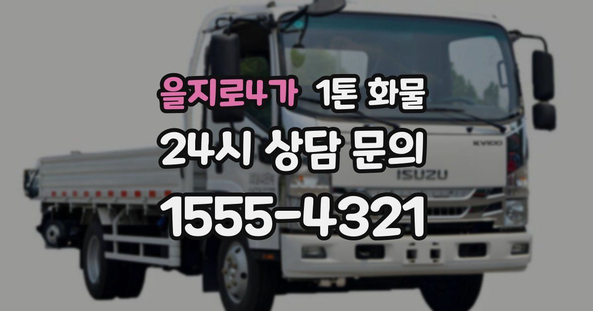 을지로4가 1톤 화물