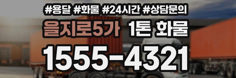 을지로5가 1톤 화물
