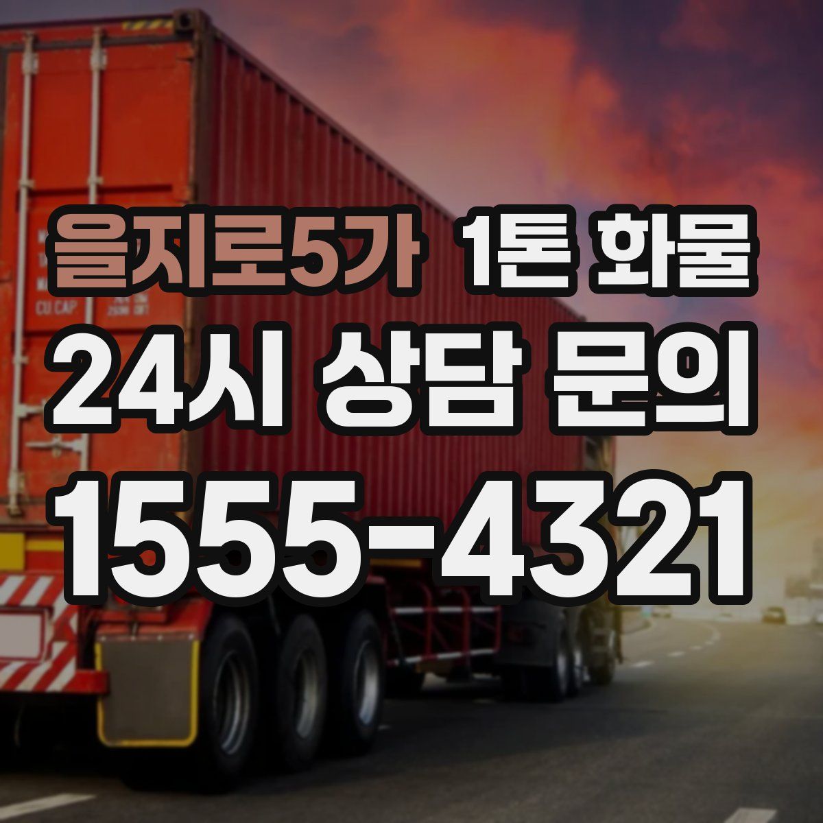 을지로5가 1톤 화물
