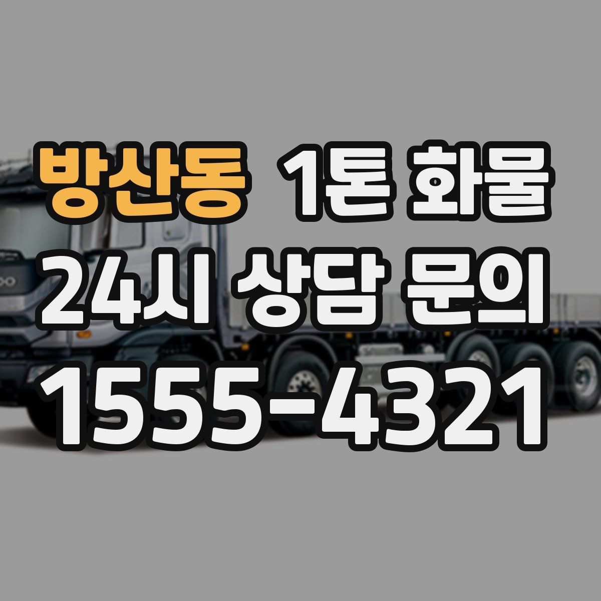 방산동 1톤 화물