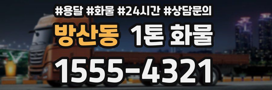 방산동 1톤 화물