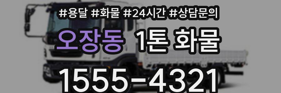 오장동 1톤 화물