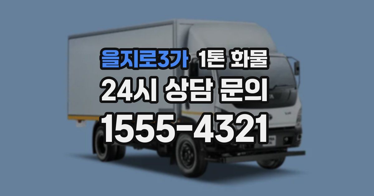 을지로3가 1톤 화물