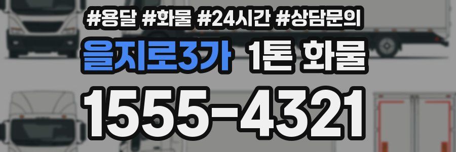 을지로3가 1톤 화물