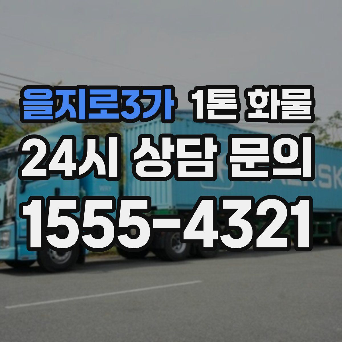 을지로3가 1톤 화물