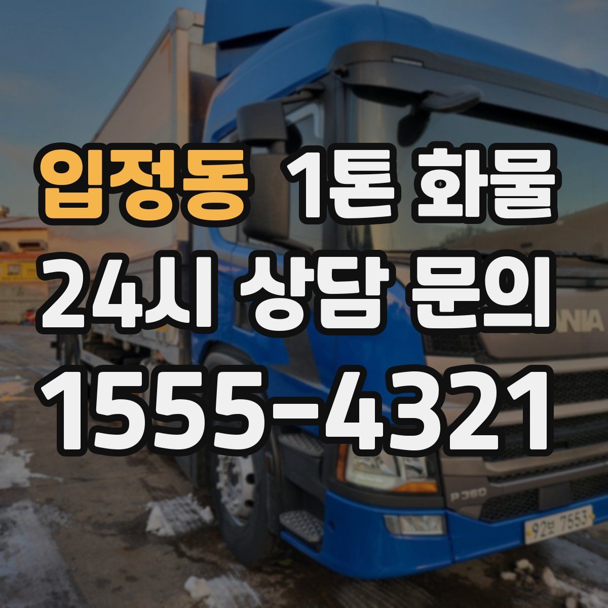 입정동 1톤 화물