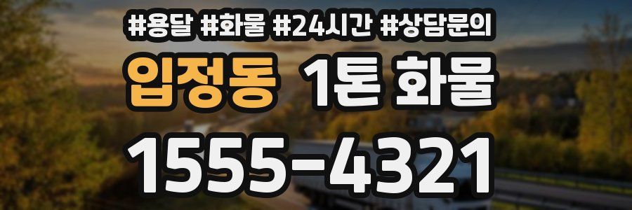 입정동 1톤 화물