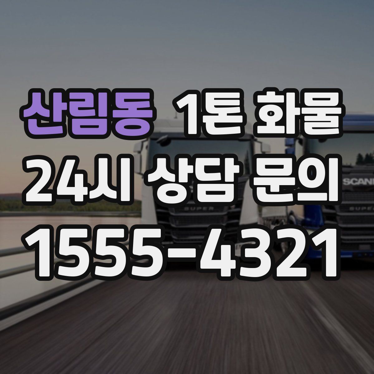 산림동 1톤 화물
