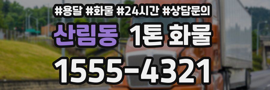 산림동 1톤 화물