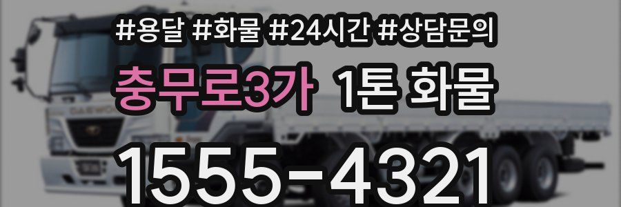 충무로3가 1톤 화물