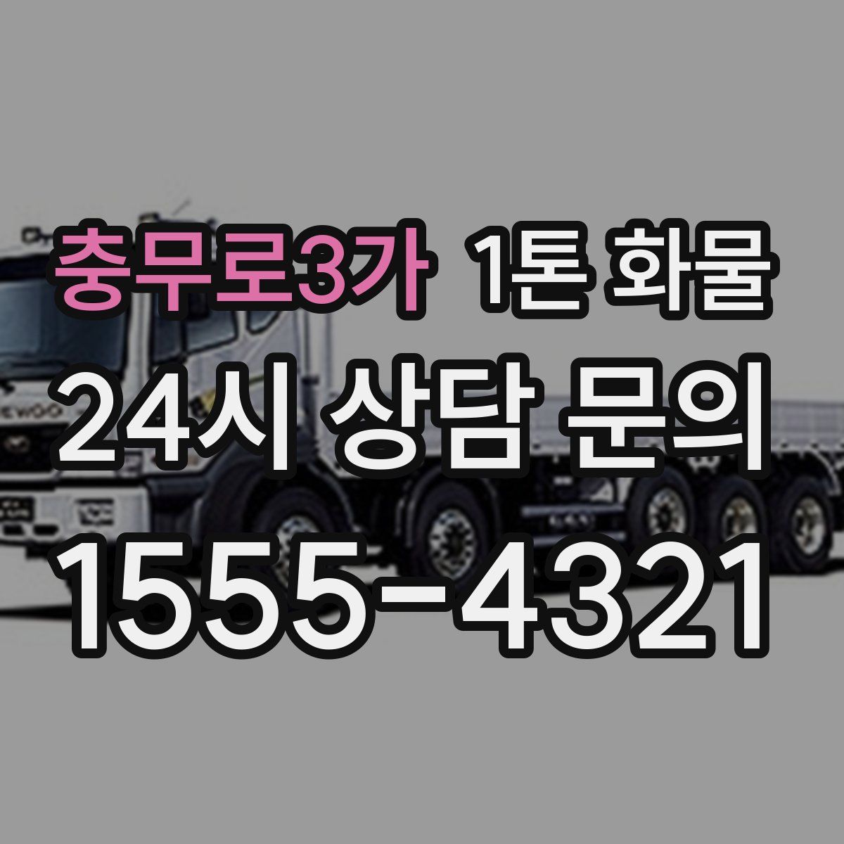 충무로3가 1톤 화물