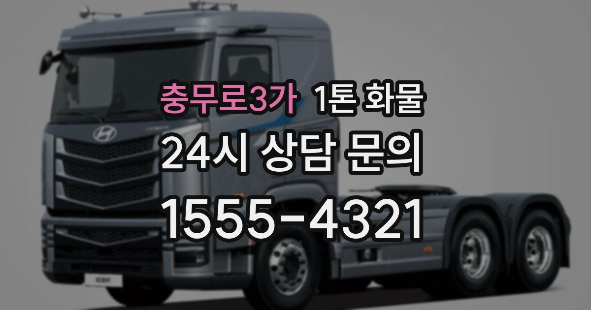 충무로3가 1톤 화물