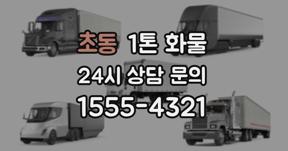 초동 1톤 화물