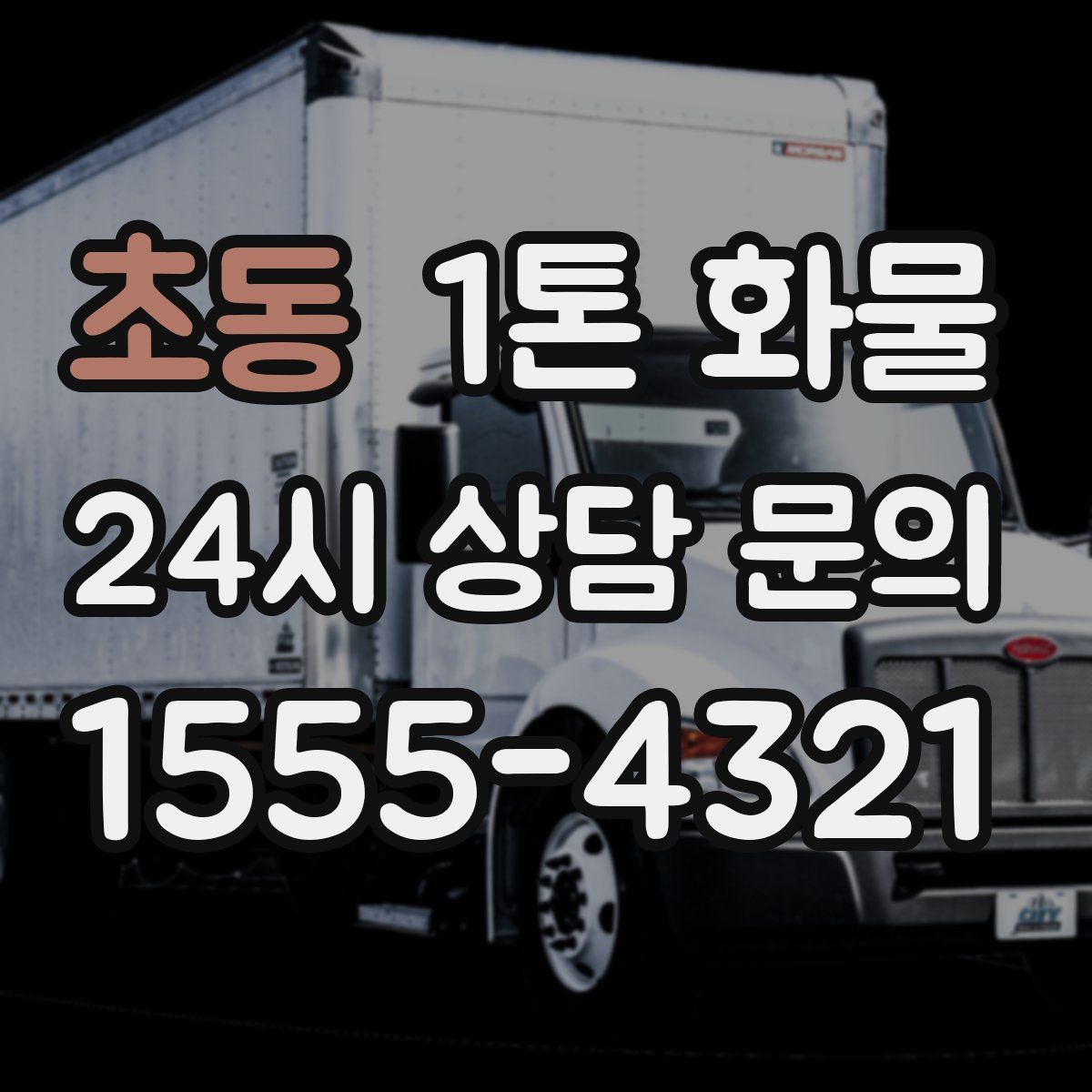 초동 1톤 화물