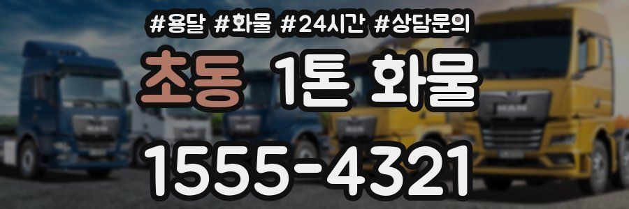 초동 1톤 화물