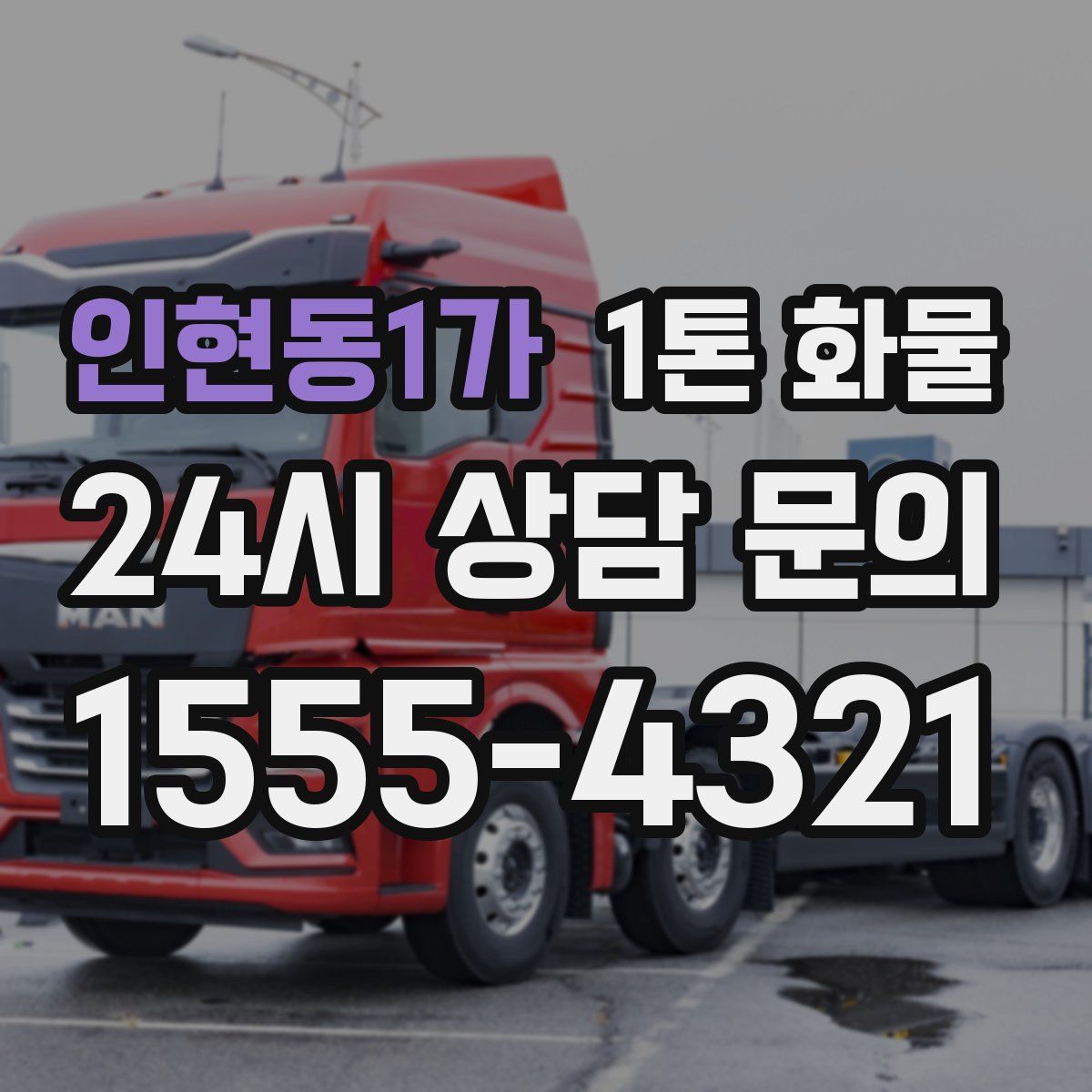 인현동1가 1톤 화물