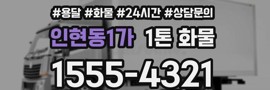 인현동1가 1톤 화물
