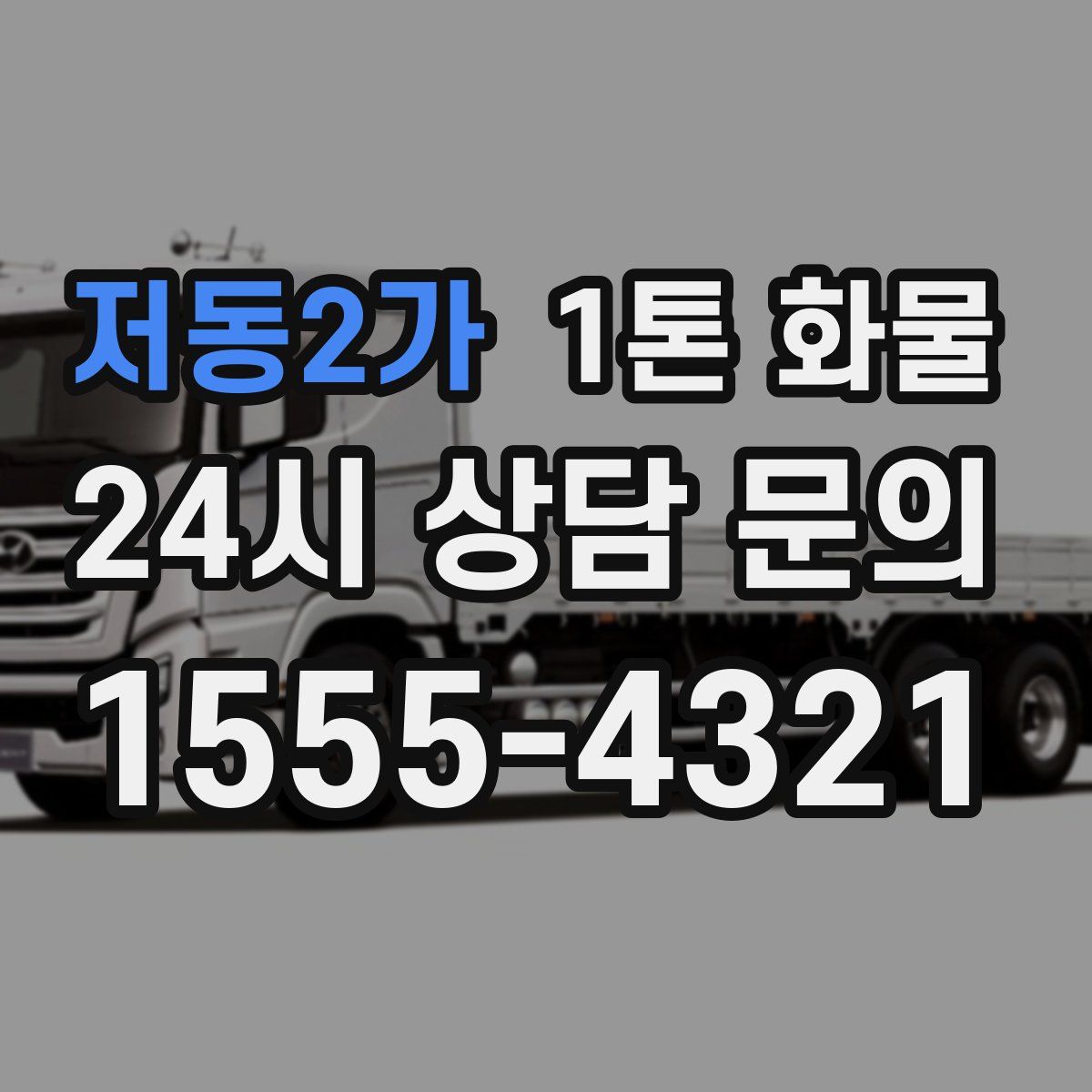 저동2가 1톤 화물
